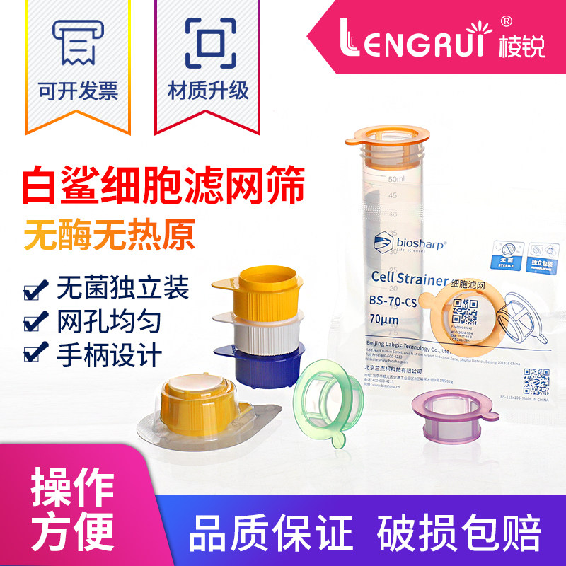 白鲨Biosharp40、70、100un细胞滤网 细胞过滤器 无菌无酶独立装