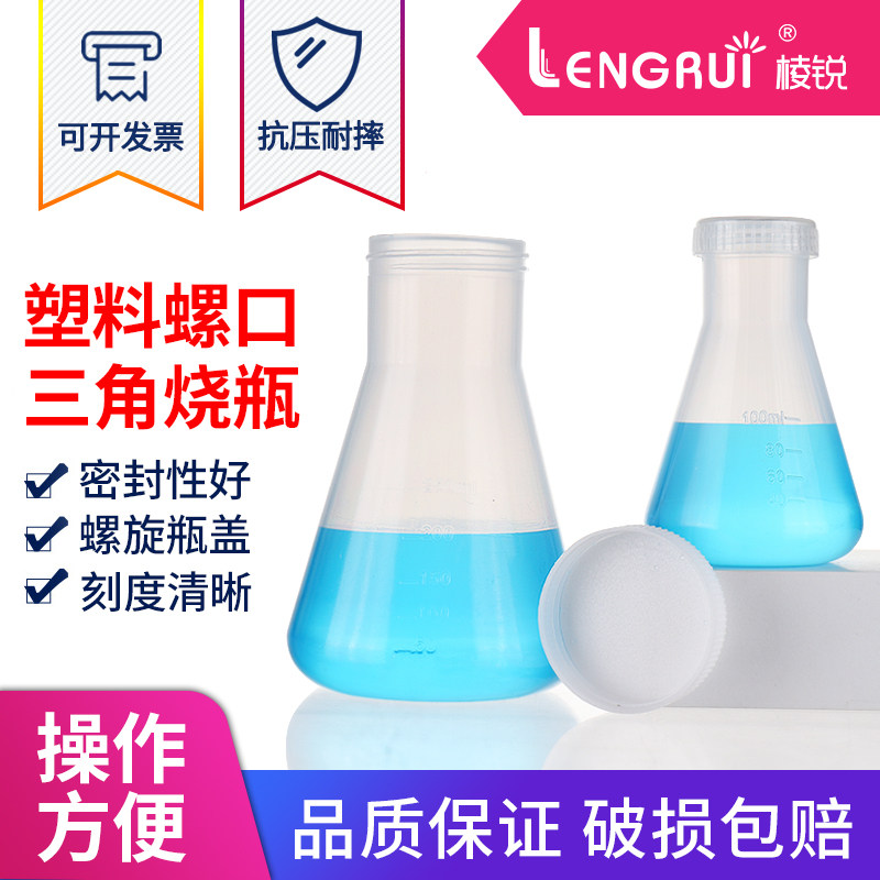 塑料螺口三角烧瓶100 250 500 1000ml PP材质三角烧瓶带刻度 耐高温