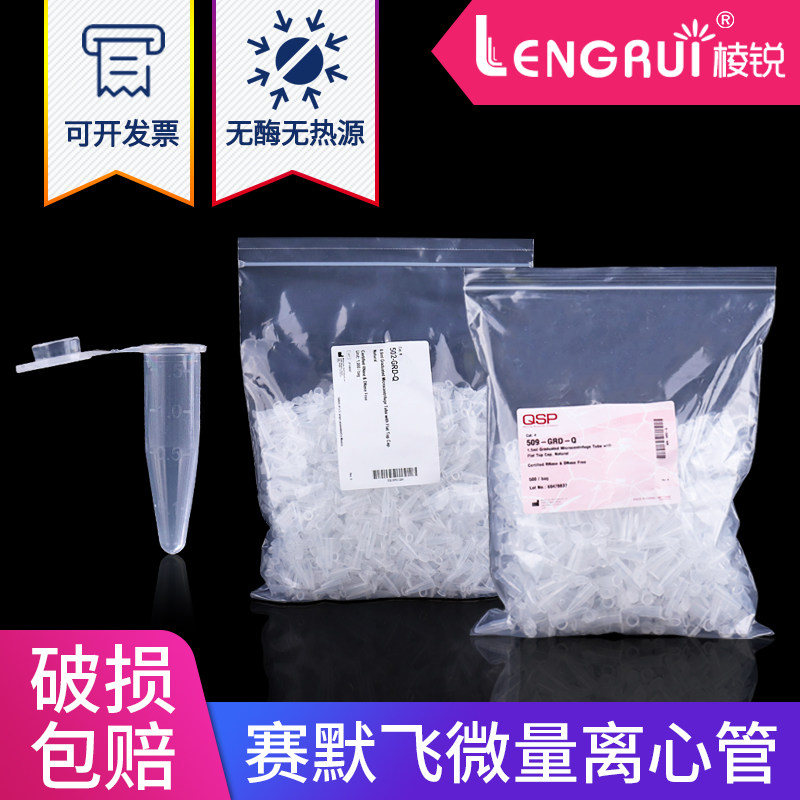 赛默飞QSP 0.6ml/1.5ml/2ml/ 无酶无热原 微量离心管 EP管