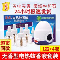 (Promotion) punctating electric mosquito repellent liquid with line heater supplement set odorless and fragrant baby childrens electric mosquitoes