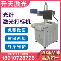 Beijing Kaitian 30W fiber laser marking machine metal nameplate plastic stainless steel mold hardware laser coding