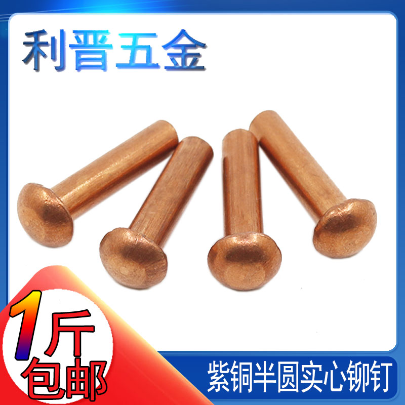 (M2M2.5M3M4) a pound GB867 copper rivet semi-round head copper rivet round cap solid willow nail