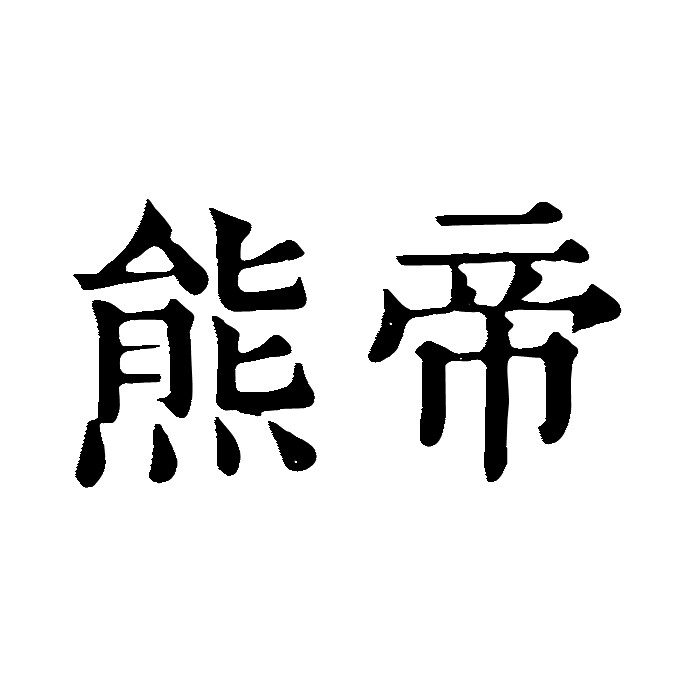 熊帝企业店