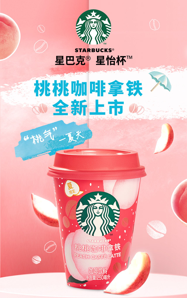 星巴克联名款 夏日限定 桃桃拿铁咖啡 250ml*8杯 图1