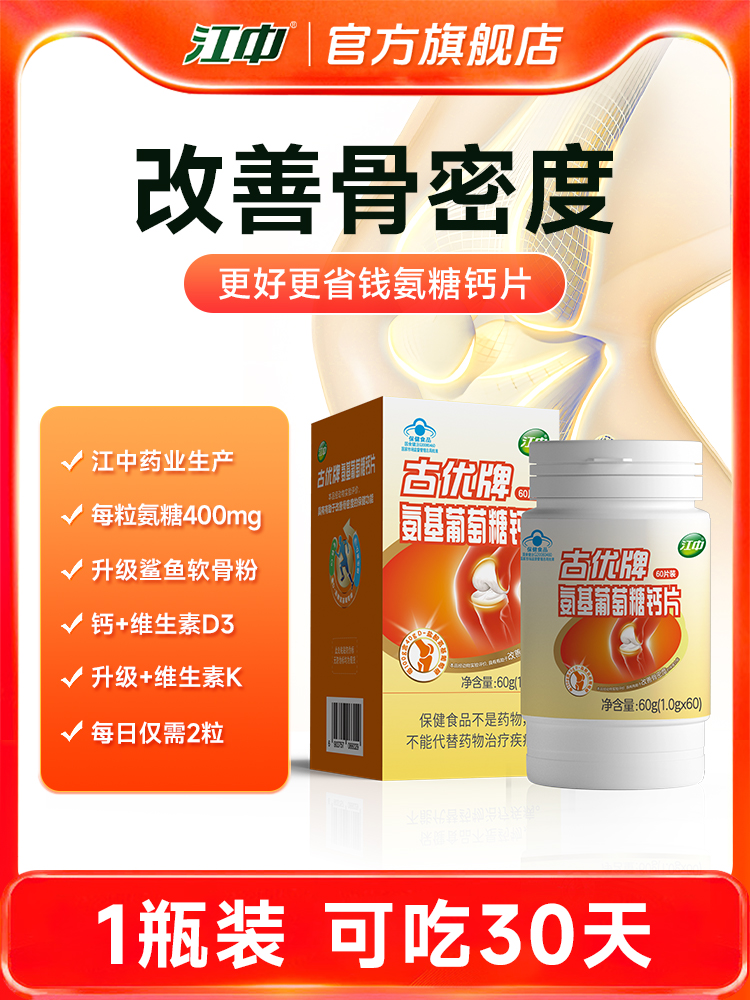 江中制药 古优牌 氨基葡萄糖钙片 60粒瓶装*2件 双重优惠折后￥29.8包邮 淘金币可抵扣￥3