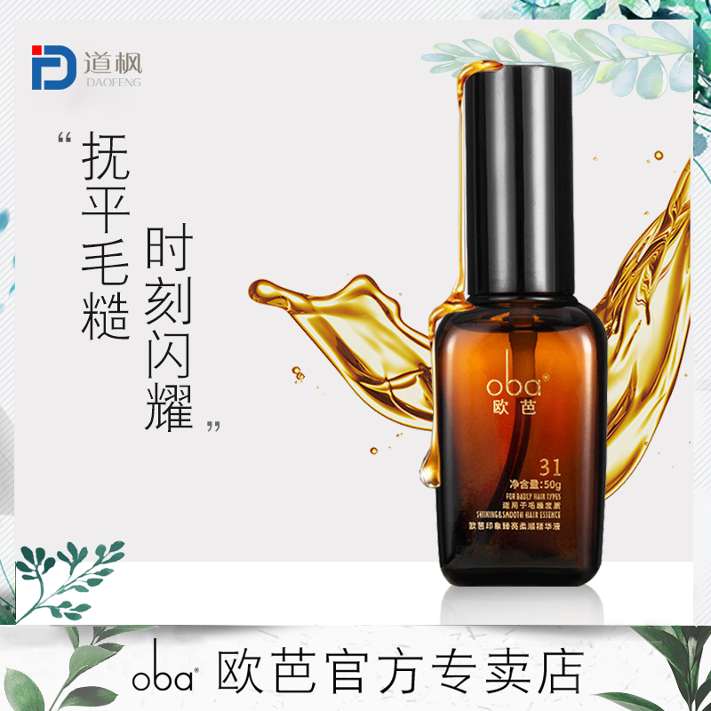 oba Oba smooth essence Moroccan wash-free hair nourishing essential oil anti-frizz hot dye repair dry 31#