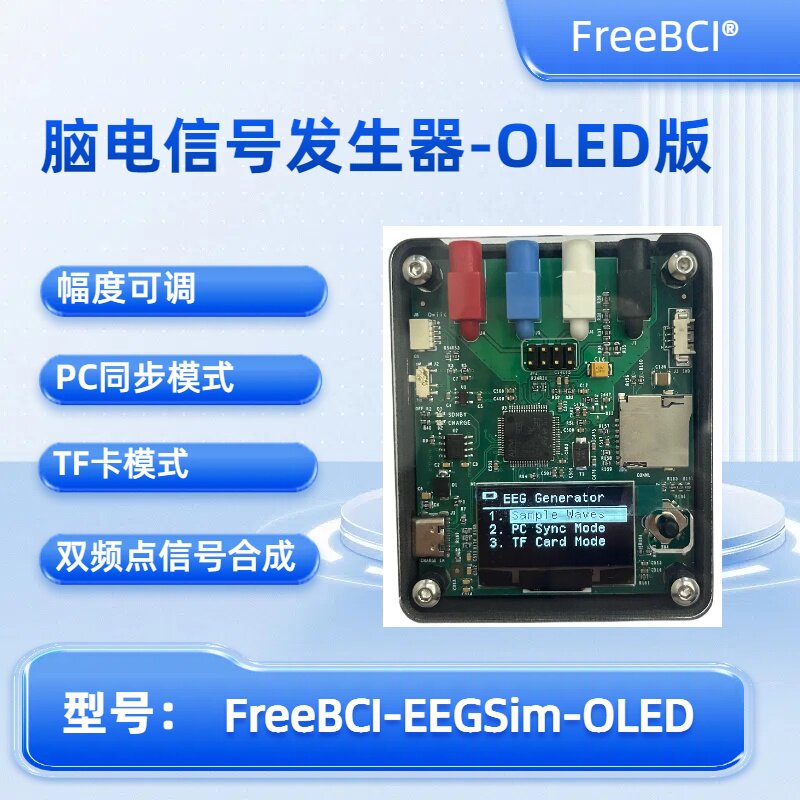 脑电开发信号发生器OLED版脑机接口脑电波传感器