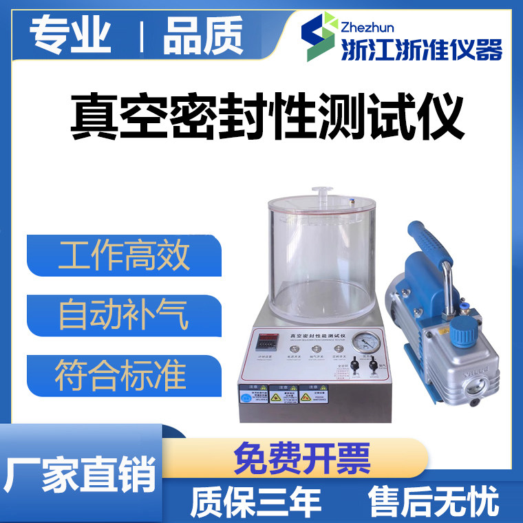浙准真空密封测试仪正负压医药食品包装袋瓶子泄漏密封性能测试仪