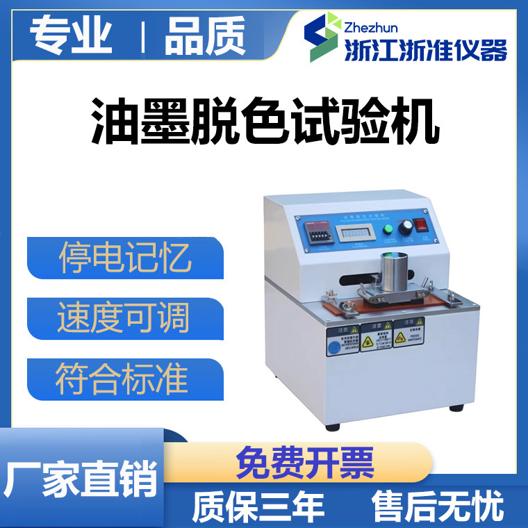 浙准印刷油墨脱色试验机涂料耐磨测试仪脱色油墨测试耐摩擦试验仪