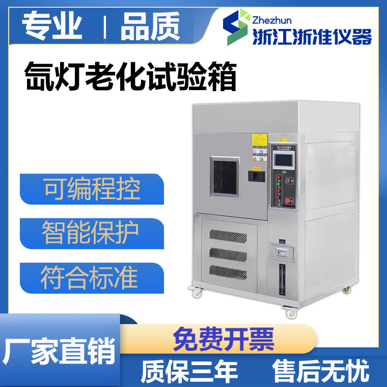 氙灯老化试验箱氙弧风冷式老化机全光谱疝灯加速热化辐照实验箱