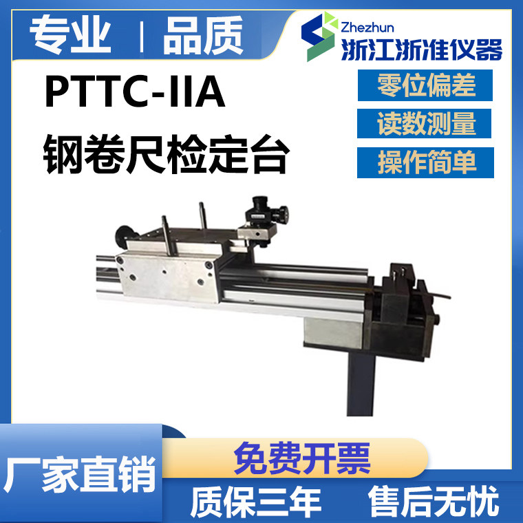 PTTC-IIA钢卷尺检定台 标准钢卷尺检定装置测深量油尺零位偏差