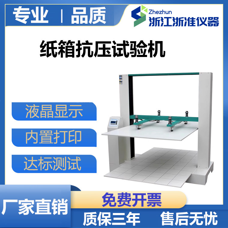 纸箱抗压试验机全自动耐破强度边压环压试验机边压取样器瓦楞纸箱