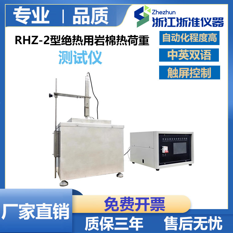 RHZ-2触摸屏绝热用岩棉热荷重测试仪保温板收缩温度试验装置新品