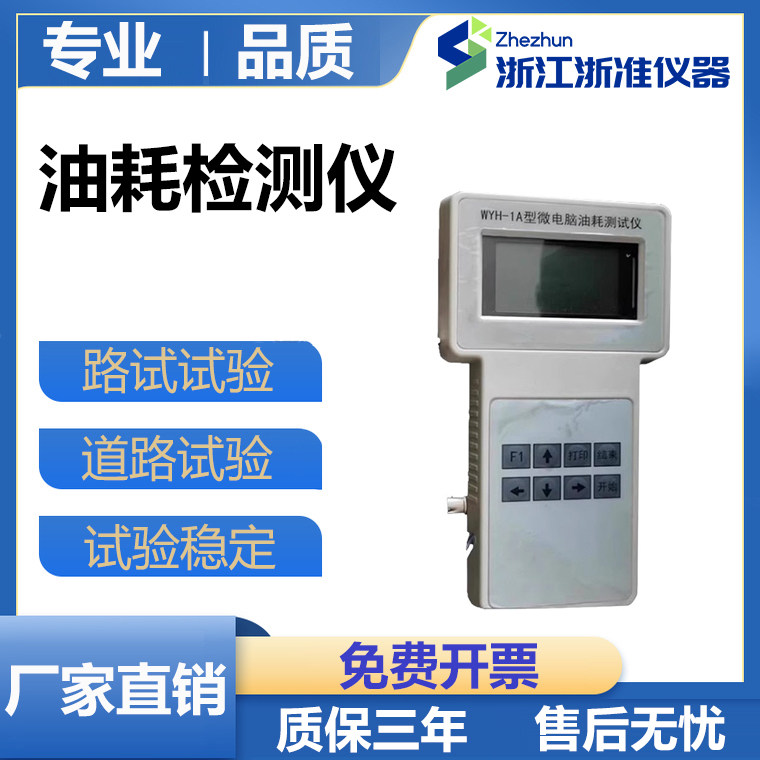 WYH-1A微电脑油耗测试仪汽车发动机燃料消耗量及油耗率综合测试仪