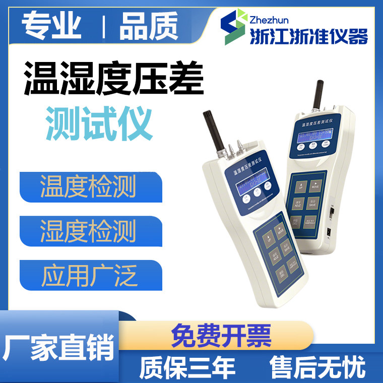 温湿度压差测试仪微环境检测便携式数字环境温湿度压差功能测试仪