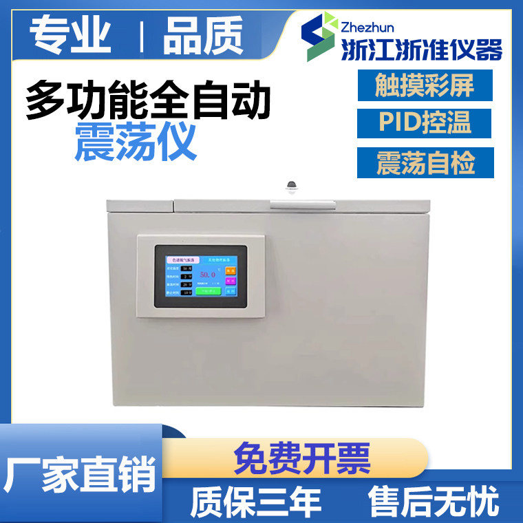 全自动多功能震荡仪油品液体水溶性加热脱气装置绝缘振荡分析仪