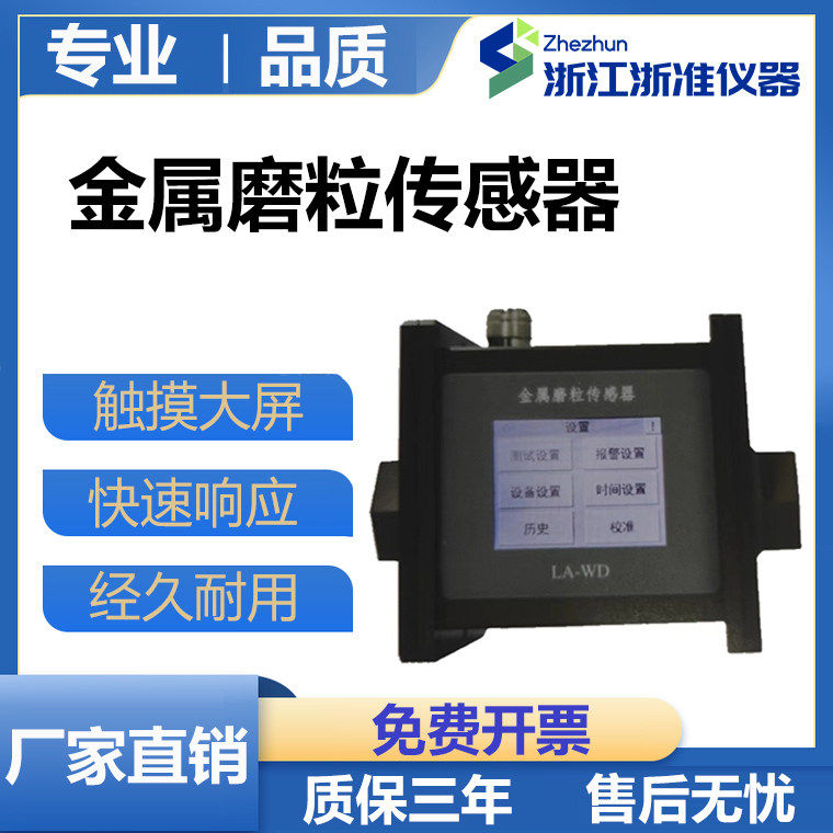 LA-WD金属磨粒传感器油液磨粒传感器 铁磁非铁磁颗粒检测铁屑铁粉