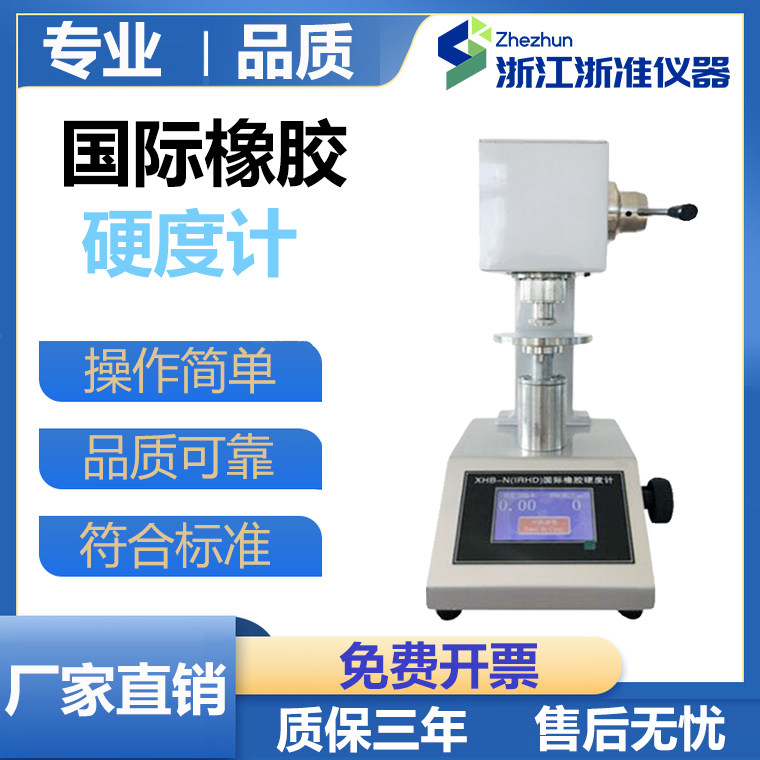 IRHD全自动国际橡胶硬度计硫化/热塑性橡胶塑料密封圈硬度测定仪