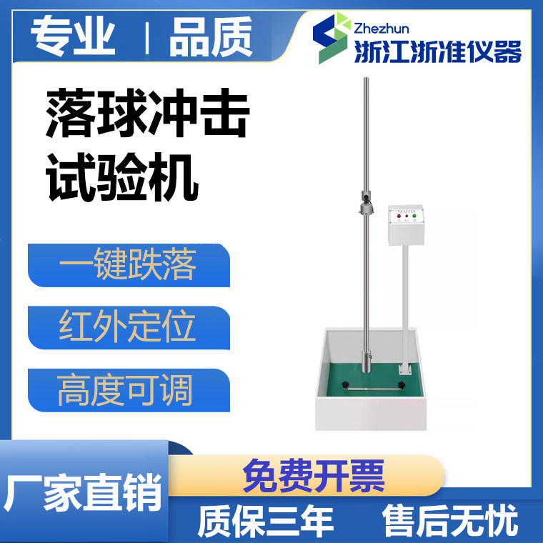 落球冲击试验机红外线定位跌落塑料眼镜陶瓷摔落强度测试仪器新品
