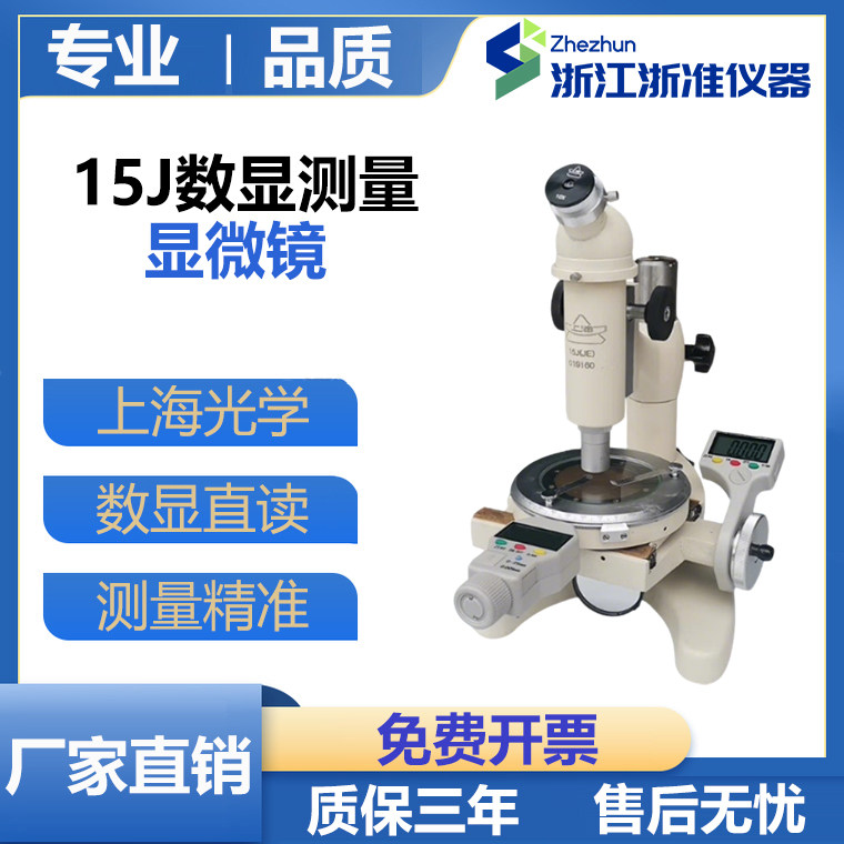 上海光学显微镜15J/15JA/15JE/测量显微镜数显测量显微镜厂家直销