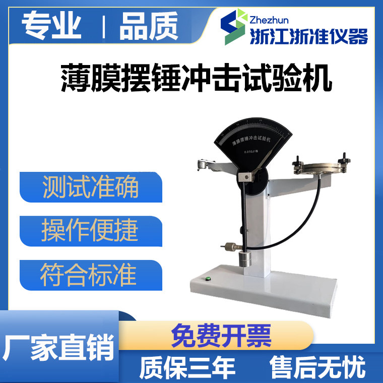 塑料薄膜冲击试验机复合膜软铝箔韧性能食品包装抗摆锤强度测试仪