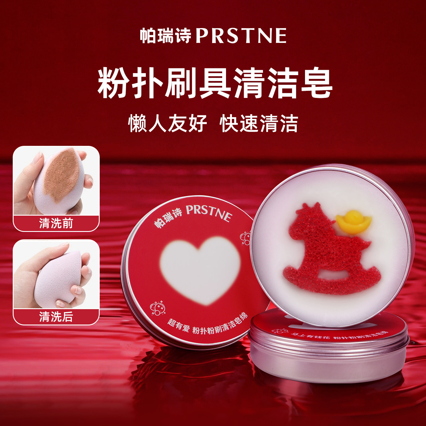 帕瑞诗马年粉扑粉刷清洁皂绵洗刷一体懒人专用化妆刷美妆蛋清洁