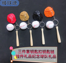 (Baseball soul)Baseball gloves three-piece set keychain Key chain Creative pendant gift Souvenir team gift