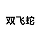 双飞蛇键盘有限公司