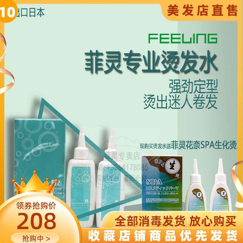 Feeling FEELING professional perm water fashion perm water cold perm to send Feeling Huanai SPA biochemical perm