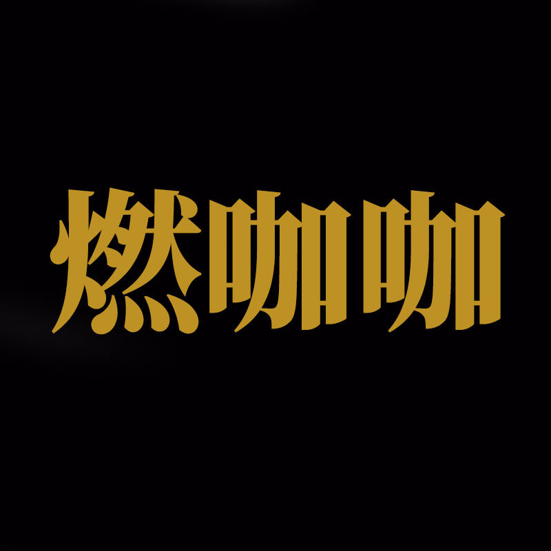 燃咖咖保暖用品