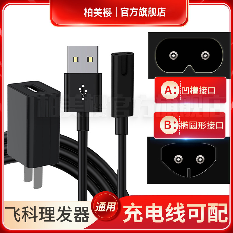 Suitable for flying Keli hairpin charging cable FC5805 5808 5908 5910 household electric clippers general accessories