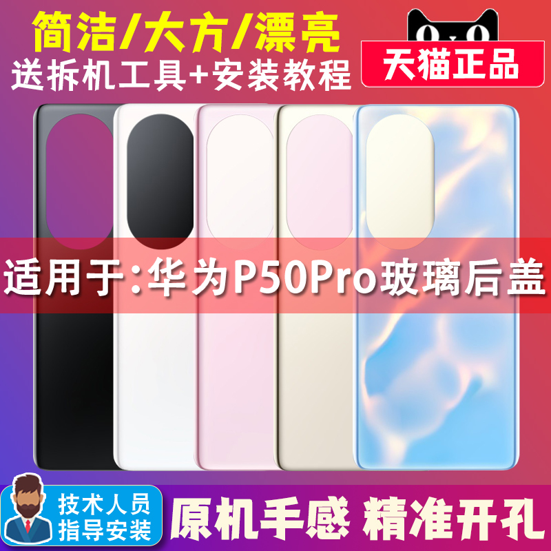 JAD-AL50 P50PRO shell replacement battery cover rear shell replacement screen cover for Huawei P50Pro mobile phone glass back cover for Huawei P50Pro