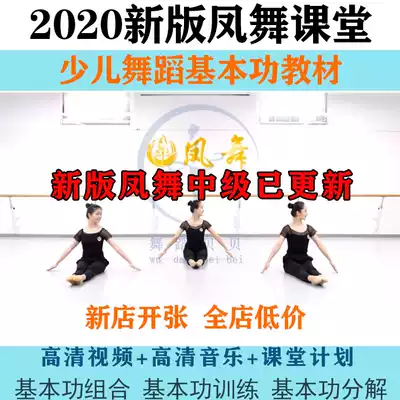 2020 New version of the Phoenix Dance Classroom Children's Dance Basic Skills Training Combination Decomposition Teaching Plan Body Film Textbook