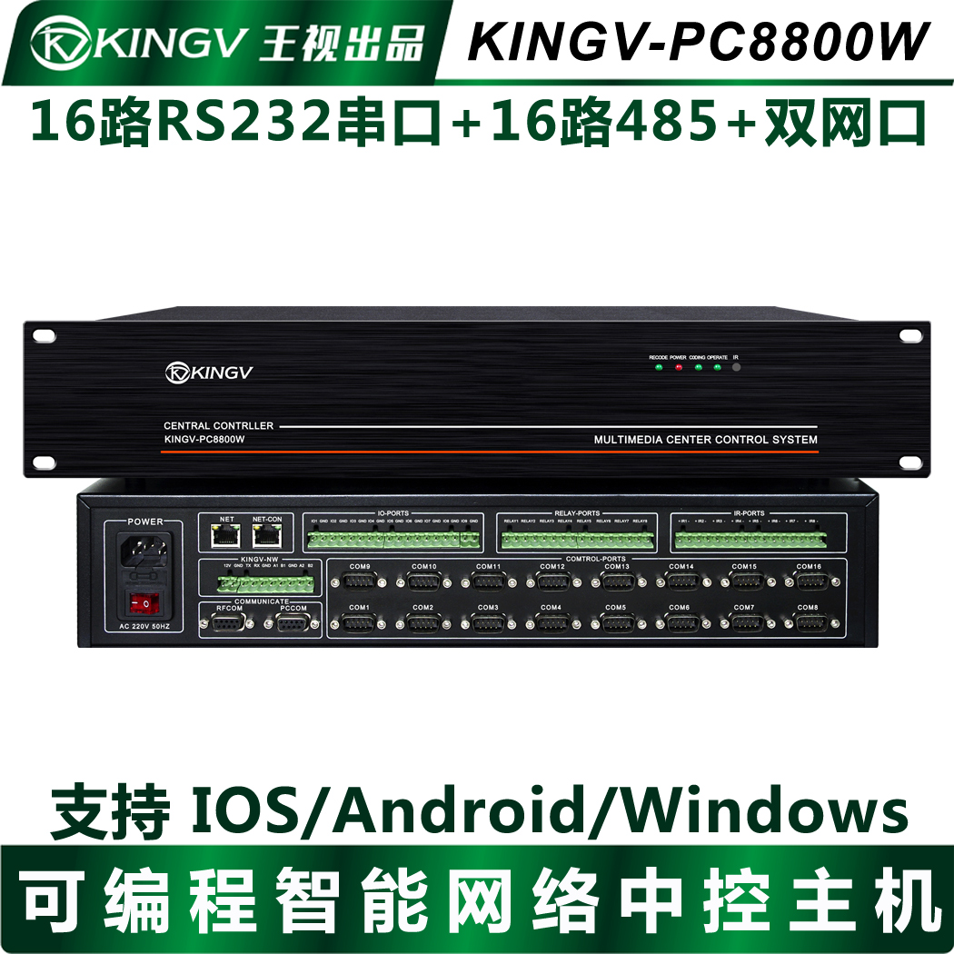 Network exhibition hall conference central control system host 16 serial port wireless APP programming controller multimedia room king vision