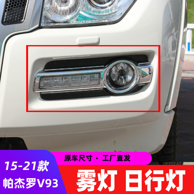 Pagero v93 modifies 15 - 19 Pagerlo daylight ray fog lamp raw fog frame accessories