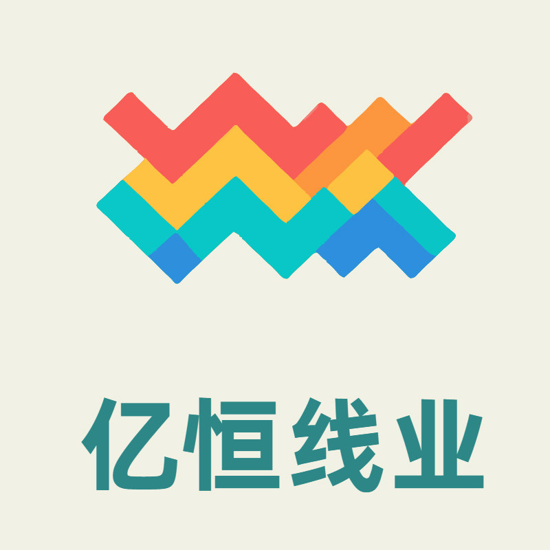 亿恒线业