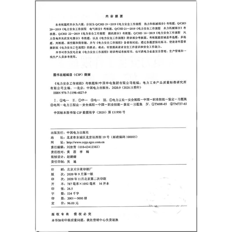 2020年电力安全工作规程考核题库，华电安规，安全用电从这里开始