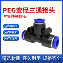 Honglei hardware pneumatic component PEG gas pipe joint quick connector full series pneumatic joint T-type tee joint