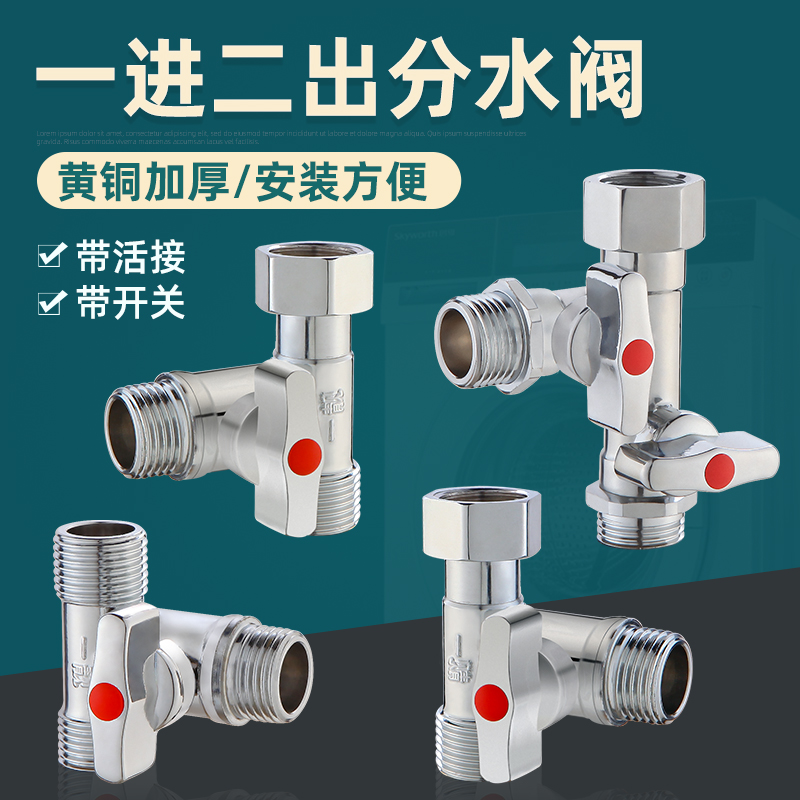 Copper ball valve three-way switch tap one-two joint washing machine one in two out double water water sediment