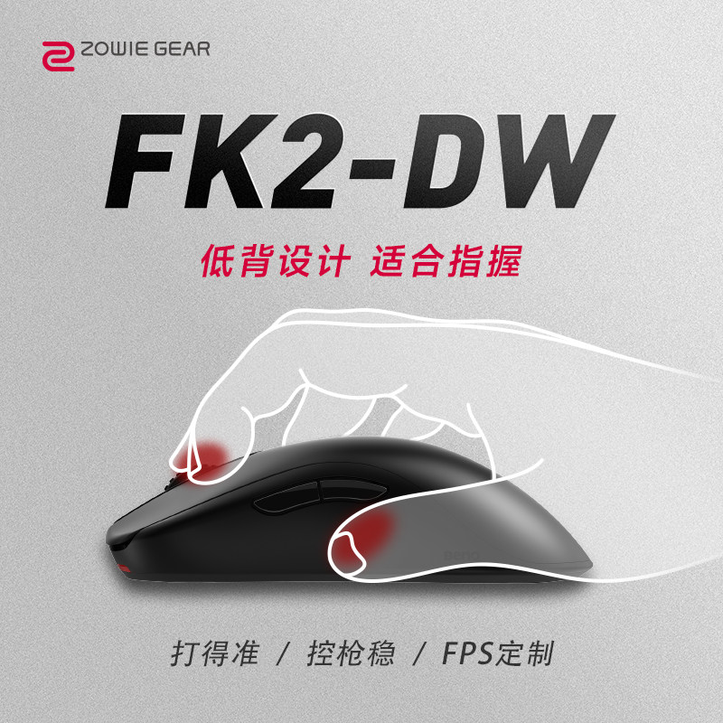 ZOWIE 卓威FK2-DW无线鼠标CS2吃鸡无畏契约低背游戏电竞鼠标评价- 淘宝网