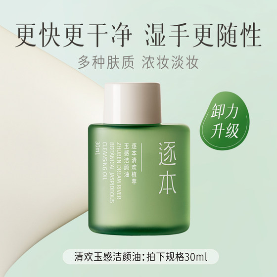 Zhuben Qinghuan Jade Watery Makeup Remover Oil Sensitive Skin Facial Deep Cleansing Makeup Remover Portable Travel Size Sample