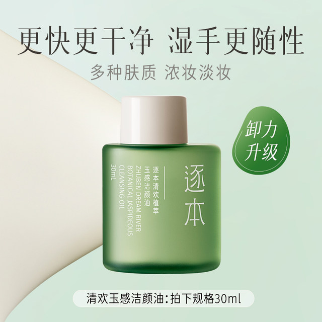 Zhuben Qinghuan Jade Watery Makeup Remover Oil Sensitive Skin Facial Deep Cleansing Makeup Remover Portable Travel Size ຕົວຢ່າງ