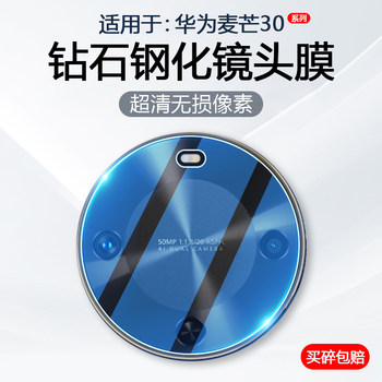 Suitable for huawei maimang 30 mobile phone lens film