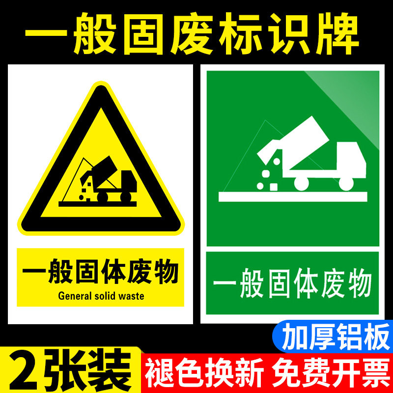 固废标识牌一般固体废物标识牌2025新版工业固废标识牌仓库标签贴纸提示牌危废暂存间储存间废气排放口标识牌-淘宝Taobao | 天猫Tmall