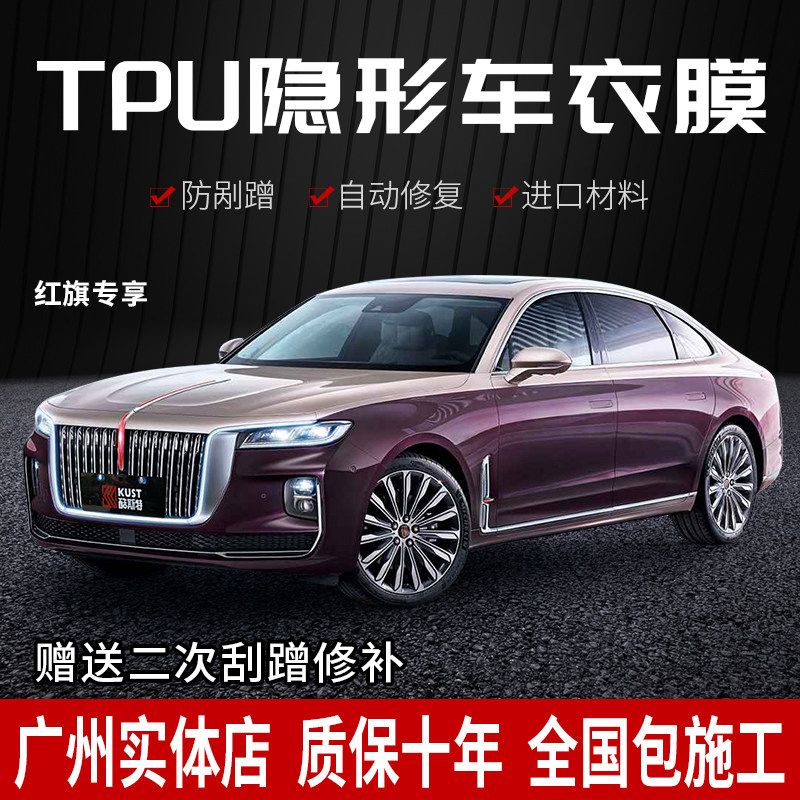 Hongqi invisible car coating film H5 HS5 H7 HS7 full car paint TPU transparent protective film anti-scratch film