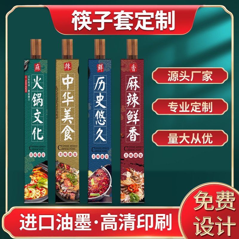 Chopstick Set Customized Logo Japanese chopstick sleeve INS Wind Design Hotel dedicated hot pot daily material disposable common chopstick paper paper Copper paper paper commercial two-dimensional chopstick set customization