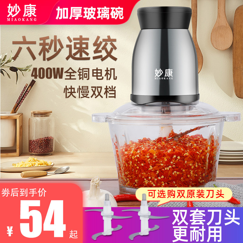 Miaokang meat grinder Household electric small dumpling stuffing multi-functional automatic cooking meat mixing minced meat
