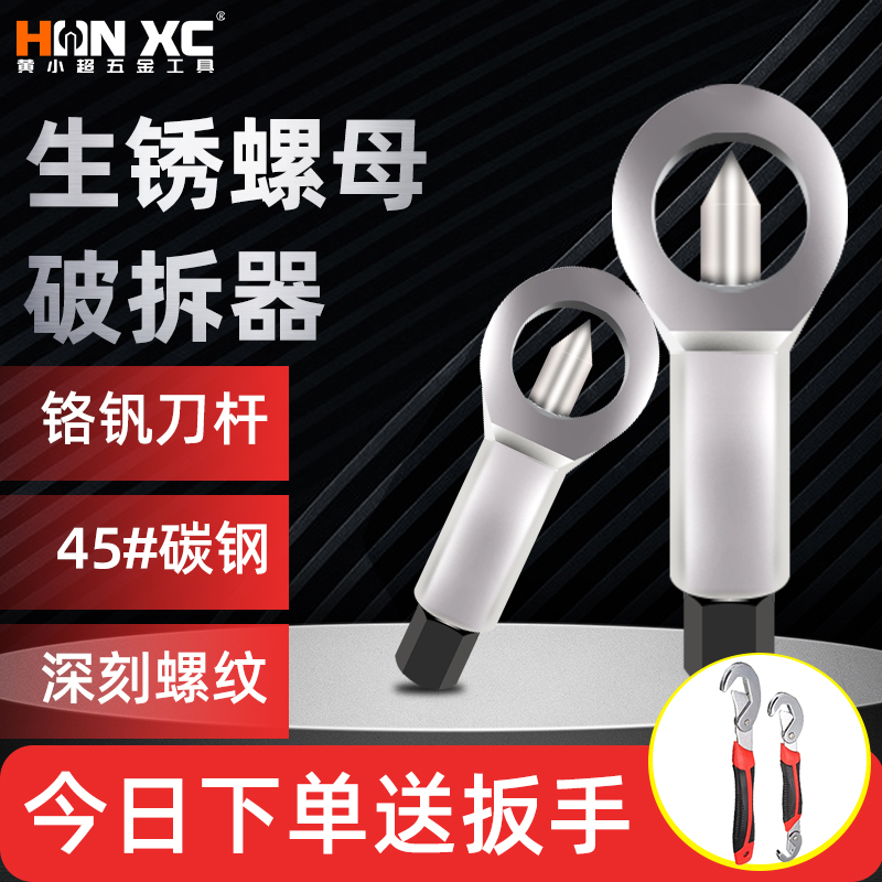 Rusty screw remover Remove nut Nut artifact Nut cutter Nut separator Crack open breaking tool