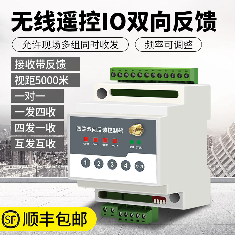 Four-way two-way feedback wireless io switching volume controller plc remote wireless transmission transceiver module remote control