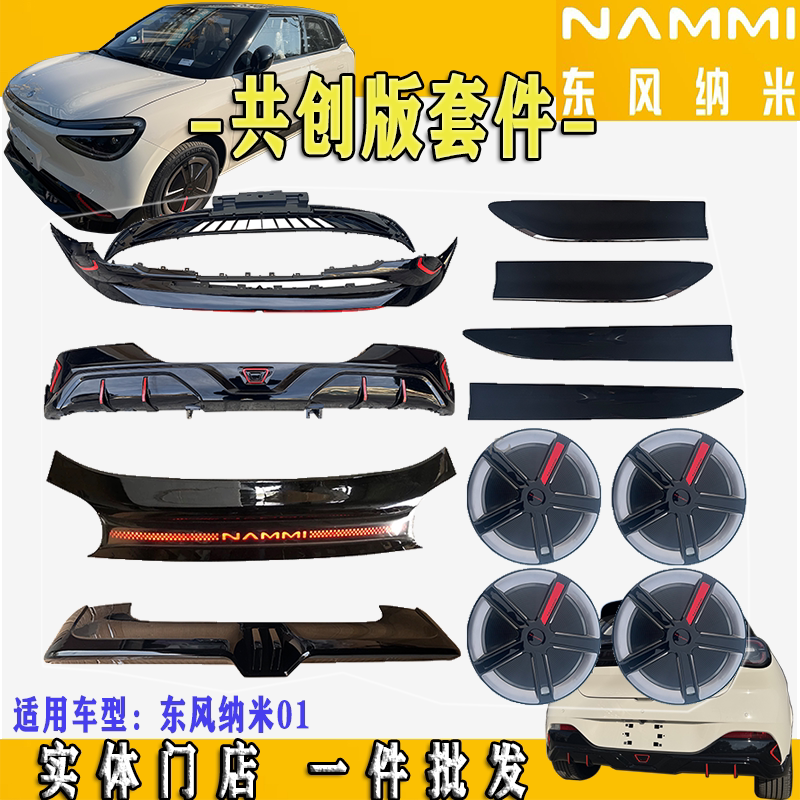 Dongfeng Nano 01 Co-Creation Edition Front and Rear Bumper Surround, Rear Spoiler, Through-Light Wheel Hub Cover, Door Trim Panel Assembly Dongfeng Nano 01 Co-Creation Edition Front and Rear Bumper Surround, Rear Spoiler, Through-Light Wheel Hub Cover, Door Trim Panel Assembly